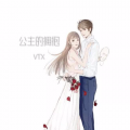 VTX - 公主的拥抱