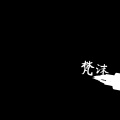 梵沫 - 新囧架架（2018版本）