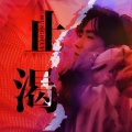 朴小信 - 止渴