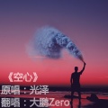 大鹏Zero - 空心