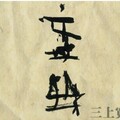 三上寛 - 遠い街角