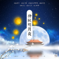 AYQ - 仲秋明月夜