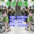 梦琪 - 快乐时光