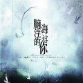 唯今 - 脑海浮游的你