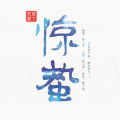 傲七爷(江偌绮) - 惊蛰