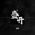 陈令韬 - 盛开