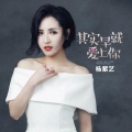 杨奚乔 - 其实早就爱上你