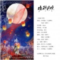 宋明清w、凋梧、春了个秋、忆惜卿音乐工作室 - 晓秋月明