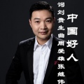 张继伟 - 中国好人
