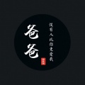 沈楚涵 - 爸爸