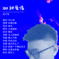 徐子信 - 我们怎么了