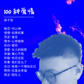 徐子信 - 我们怎么了