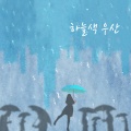 하늘색 우산 (天蓝色雨伞)