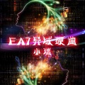 EA7风情街拍 (DJ版)