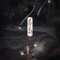 莓仁爱 - 春色渺