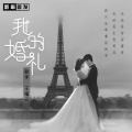 王槿天 - 我的婚礼