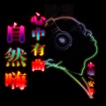 小瑞、安排 - 曲到心中自然嗨 (DJ版)