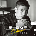 卡宾先生 - 拼一座石狮