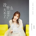 赵慧仙 - 没什么大不了