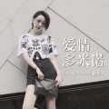 陈星er - 爱情多米诺