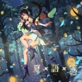 夏语遥、叶宗鑫 - 爱不自由