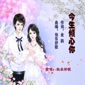 快乐好歌 - 今生倾心你