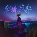 鲤羽Lyka、墨千秋 - 红拂夜奔