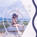 李伊曼 - 时间的过客