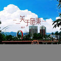 矮子 - 关于施秉