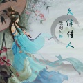 念阳凡懿 - 孤独她呀