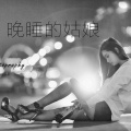 张凯 - 晚睡的姑娘