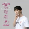 高佳斌 - 听音乐的猫