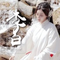 曲肖冰 - 李白