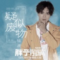 陆虎 - 疑似废物