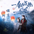 诺言Jason、啊雾 - 一剑成执一念痴