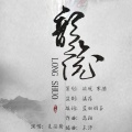 克丽斯、紫幻如风 - 如棋