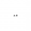 阿晚DAERYEN、舒文聪 - 浪费