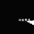 刘三岁、蔡耀轩、韩子曦、钟天舒、苏天伦、颜妹 - 越来越不懂