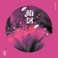 蜷花 (李子璇) - 旋转的裙摆