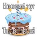Таисия Повалий - Новогодний торт (Иструментальная версия 1)
