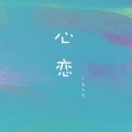 孟大宝 - 心恋