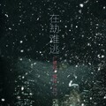 小白鸽、灼夭、尹昔眠 - 在劫难逃-广播剧《事件》ed