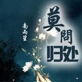 安卿云 - 就看了你一眼 就确定了永远