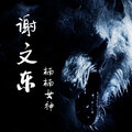 楠楠女神 - 谢文东