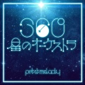 petit milady - 360°星のオーケストラ (３６０°星之管弦乐)(TV Edit)
