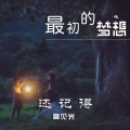 高见光 - 还记得