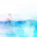 华语群星、暖阳、W.K.、傅小司、光一、啊鲤、小羊驼、大C、卿云、落炎Royin、尾勺、钦墨、亡海Aries - 恰至人间碧霄时