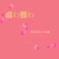 マグロ鱼酱、相葉ぬぬ - ふわふわ (轻飘飘)(マグロ鱼酱/相葉ぬぬ Remix)