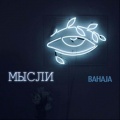 BahaJa、wave - Мысли (Explicit)