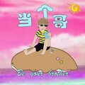 男朋友 - 当个哥